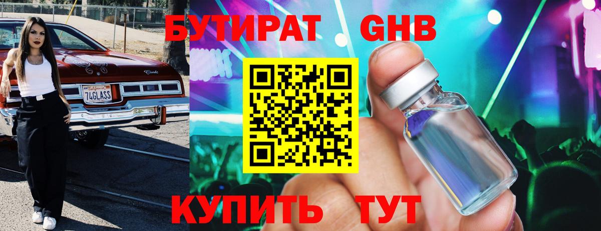 БУТИРАТ GHB Каменка